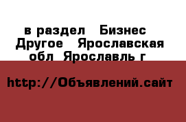  в раздел : Бизнес » Другое . Ярославская обл.,Ярославль г.